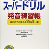 発音は真っ先に攻めるべし！　おすすめ練習帳はこれ💛