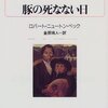 【読書】豚の死なない日