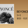 【歌詞・和訳】Beyonce / 1+1