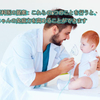 小児科医の提案：これらの5つのことを行うと、赤ちゃんの免疫力を高...