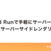 Cloud Runで手軽にサーバーレス・SSR(サーバーサイドレンダリング)