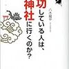 成功している人は、なぜ神社に行くのか？