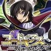 何故コードギアスみたいな傑作アニメが二度と出て来ないの？