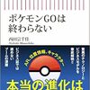 『ポケモンGOは終わらない』という本を読んでみて思ったこと。