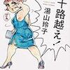 『四十路越え！』　湯山　玲子