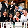 船長の航海日誌124～中野劇団『ReLIVING』収録終了