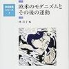 2018-19 近現代の芸術史Ⅰ〜欧米のモダニズムとその後の運動