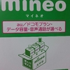 mineo（au版）を暫く使ってみた感想。