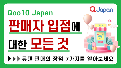 판매자 입점에 대한 모든 것 1탄 [Qoo10 Japan 판매의 장점 알아보기]