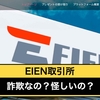 エイエン取引所の返金方法はある？詐欺のFX投資か検証授業