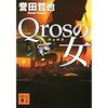 【読書】Qrosの女／誉田哲也　正体不明のCM美女