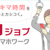 dジョブのスマホワークをやってみた！口コミや副業としてのデメリットは？２０２０年！