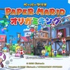 最新作のペーパーマリオオリガミキングはクソゲー？