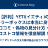 【評判】YETI(イエティ)のクーラーボックスは本当に良い？口コミ・偽物の見分け方・コストコ情報を徹底解説！