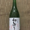 金陵 本醸造 初しぼり 原酒生酒