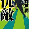 【正義は勝つ。王道物語】仇敵　著者：池井戸潤