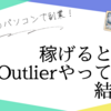 【最高の副業】Outlierで稼げるって聞いて試してみた結果が稼げてやばいんだが