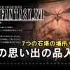 【FF16】最後の思い出の品『マリアス教の宗教画』の入手法解説！全7つの石塔の場所と全22の思い出の品ご紹介。The Wall Of Memories【ファイナルファンタジー16/FINAL FANTASY XVI】