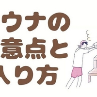 サウナの効果を最大限にする正しい入り方と注意点とは？