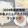 2024年最新情報：丸亀製麺の各メニューのカロリー一覧とランキング