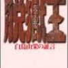 脱獄王　白鳥由栄の証言