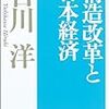 【書評】　構造改革と日本経済　著者：吉川洋　評価☆☆☆★★　（日本）