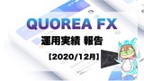 【運用3ヵ月】AIロボに任せるFX！QUOREA FX（クオレア）運用経過報告