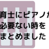 保育士になるには、ピアノが弾けなくても大丈夫です。実際に働いた感想