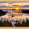 斉藤一人さん　死なないコツ