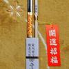 初詣に行って破魔矢を買って来ました。