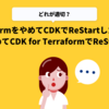 TerraformをやめてCDKでReStartしたあと、 CDKをやめてCDK for TerraformでReStartした話