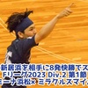 【新加入の新居浜を相手に8発快勝でスタート！】Fリーグ2023 Div.2 第1節 アグレミーナ浜松×ミラクルスマイル新居浜