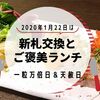 2020年1月22日は一粒万倍日＆天赦日💕新札交換とご褒美ランチを✨