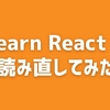 React.jsのオフィシャルサイトのLearn React を読み直してみた