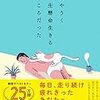 「あやうく一生懸命生きるところだった」を読んでみた。