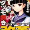 ムダヅモ無き改革 プリンセスオブジパング8、ヤンキー君と白杖ガール4