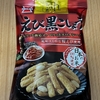 岩塚製菓『えび黒こしょう』を食べてみた！