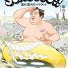 SUMOOOO‼　流れ流れてハリウッド