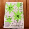 令和5年2月の読書感想文⑪　信仰　村田沙耶香：著　文藝春秋