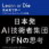 「Learn or Die 死ぬ気で学べ　プリファードネットワークスの挑戦」(西川 徹 、 岡野原 大輔) が、眩しすぎる