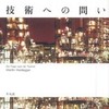 『技術への問い』Ｍ．ハイデッガー(平凡社)