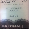 広告ガール（アドガール）　はあちゅう 著