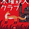 リチャード・オスマン『木曜殺人クラブ』（ハヤカワ・ポケット・ミステリ）