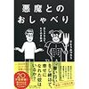 理解できないすごさ。「悪魔とのおしゃべり」