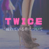   TWICEが疲れている件について