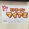 ビアガーデン　マイアミ