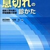 新しい分担書籍「息切れの診かた」が出ました．第13回アドバンストセミナー受付中です．