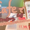 【手帳の中身】すてきなカフェにいったらやっぱり手帳に残しておきたいよね。