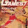 GAMEST 1991年4月号 No.56を持っている人に  大至急読んで欲しい記事