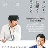 山口周＋中川淳『ビジョンとともに働くということ』